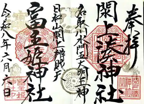 閖上湊神社の御朱印