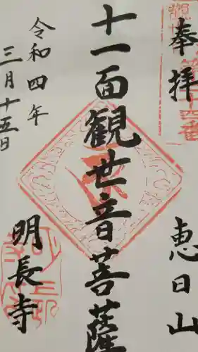 明長寺の御朱印