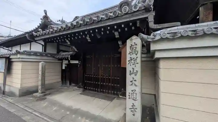大通寺(京都府)
