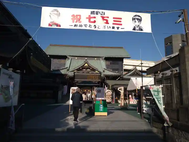 成田山深川不動堂(新勝寺東京別院)(東京都)