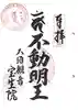大須観音 (北野山真福寺宝生院)の御朱印