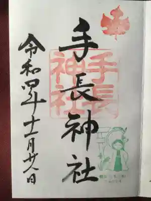 手長神社の御朱印