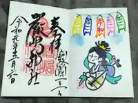 釧路一之宮 厳島神社の御朱印