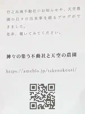 竹之高地不動社(新潟県)