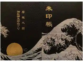 莫越山神社の御朱印帳