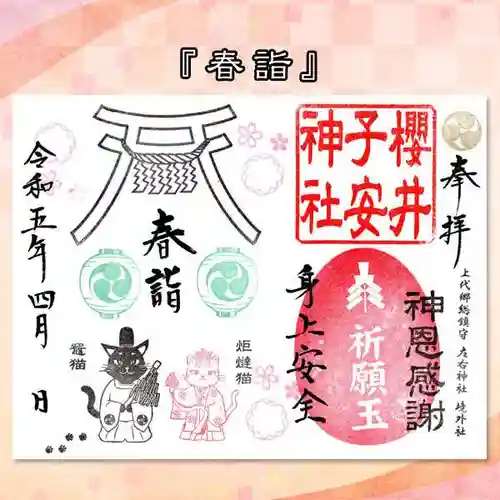 櫻井子安神社の御朱印