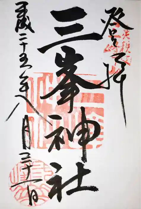 三峯神社の御朱印