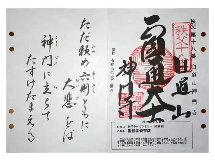 神門寺の御朱印