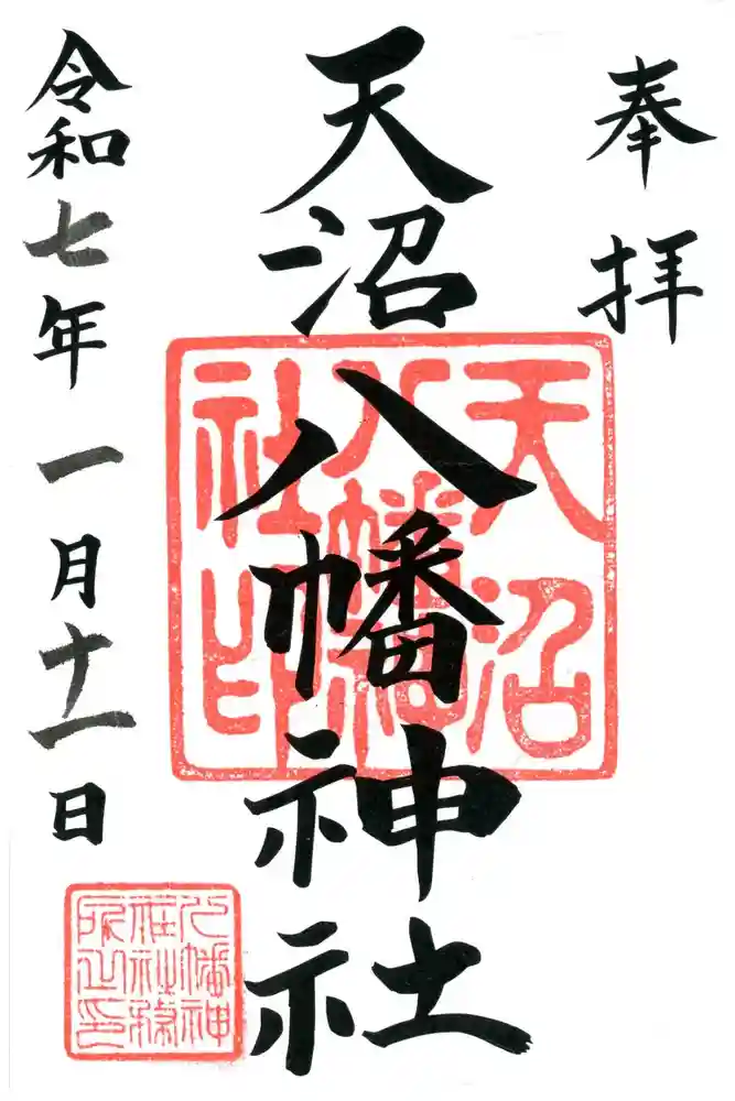 天沼八幡神社の御朱印