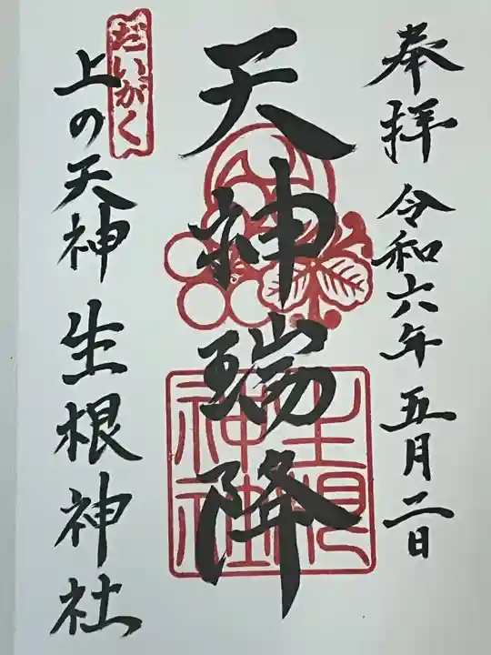 上の天神 生根神社(大阪府)