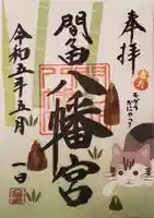 間々田八幡宮の御朱印