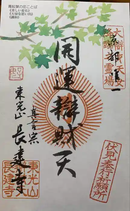 長建寺の御朱印