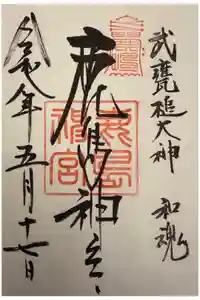 鹿島神宮の御朱印