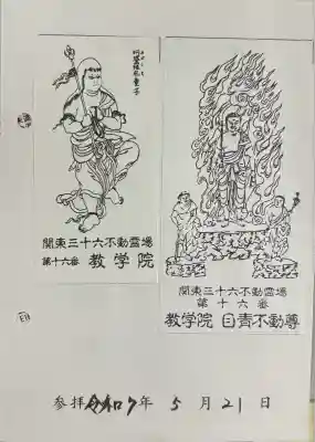 最勝寺教学院(東京都)