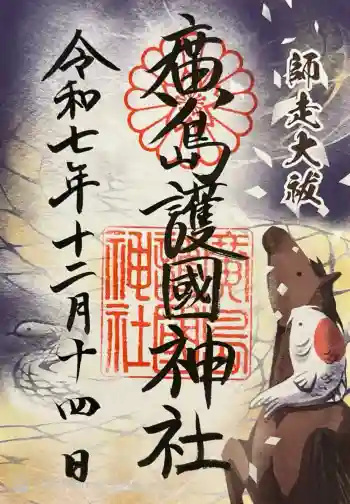 廣島護國神社の御朱印 2025年12月