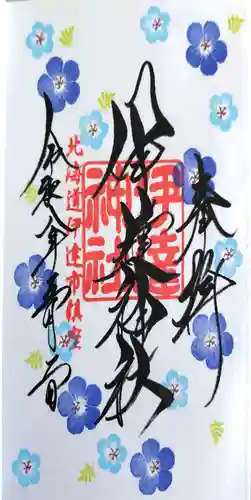 伊達神社の御朱印