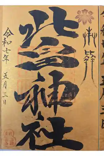 北畠神社の御朱印 2025年05月