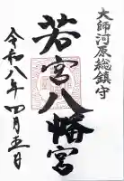 若宮八幡宮 の御朱印
