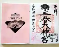 三春大神宮の授与品その他