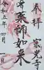 宗光寺の御朱印