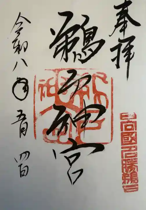 鵜戸神宮の御朱印