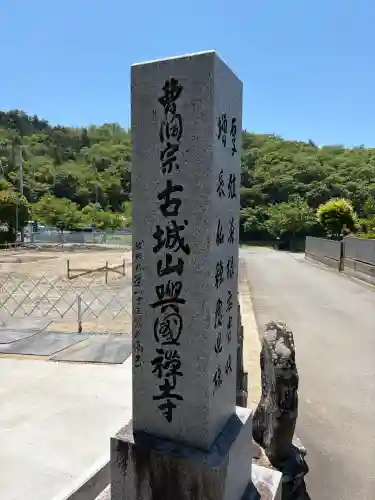 興国寺の{uncategorized: "未分類", other: "その他", undefined: "問題あり", building: "その他建物", grave: "お墓", sacred_gate: "鳥居", guardian: "狛犬", statue: "像", buddha: "仏像", history: "歴史", nature: "自然", garden: "庭園", animal: "動物", pagoda: "塔", temizu: "手水舎", mountain_gate: "山門・神門", sanctuary: "本殿・本堂", subordinate: "末社・摂社", art: "芸術", scenery: "景色", jizo: "地蔵", ema: "絵馬", goshuin: "御朱印", omikuji: "おみくじ", items: "授与品その他", amulet: "お守り", goshuincho: "御朱印帳", eats: "食事", festival: "お祭り", votive_dance: "神楽", shichigosan: "七五三参", wedding: "結婚式", experience: "体験その他", initially: "初詣", around: "周辺", anti_infection: "感染症対策"}