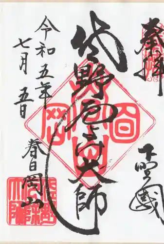 惣宗寺の御朱印