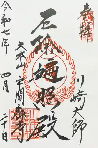川崎大師（平間寺）の御朱印