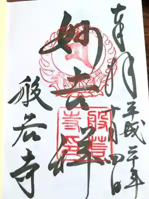 般若寺 ❁コスモス寺❁の御朱印