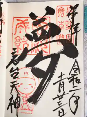 高台寺天満宮の御朱印