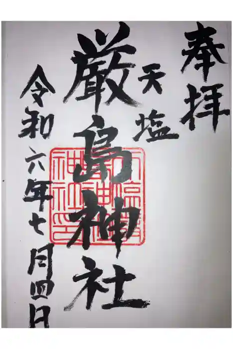 天塩厳島神社の御朱印