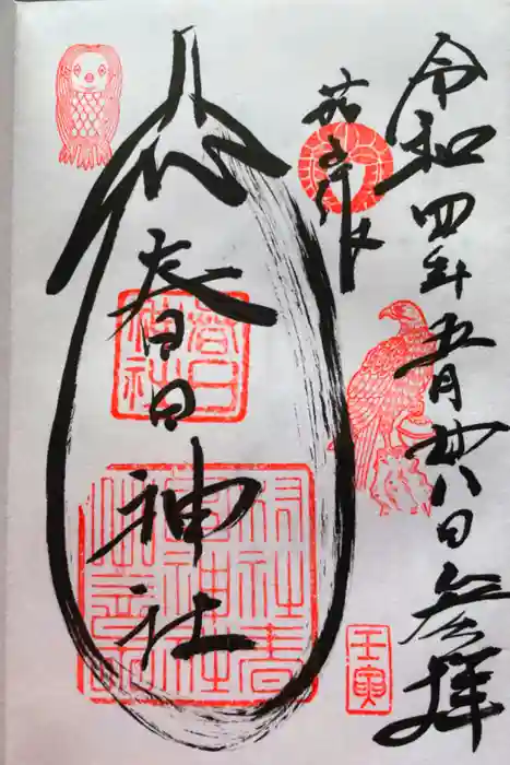 春日神社（茄子作）の御朱印