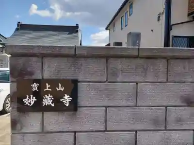 妙蔵寺(神奈川県)