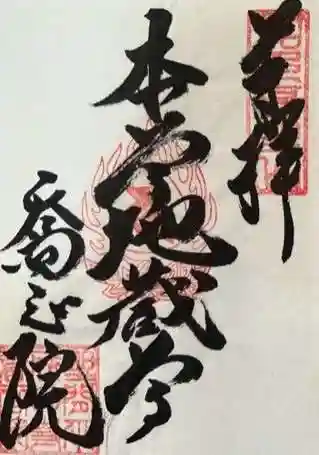 高野山真言宗 喬正院の御朱印