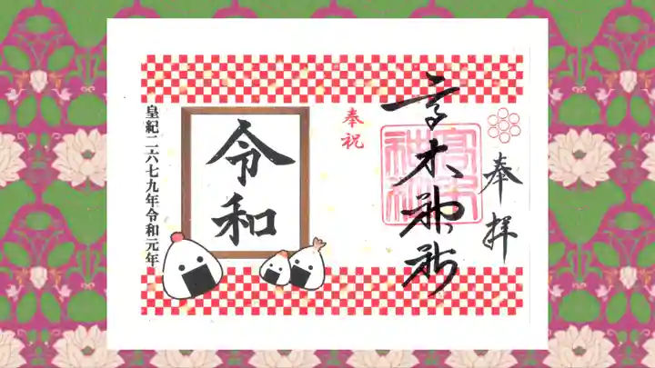 高木神社の御朱印