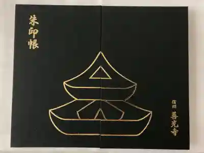 善光寺の御朱印帳