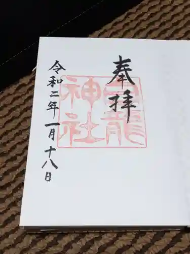 白龍神社の御朱印