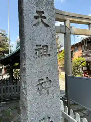 高円寺天祖神社の御朱印