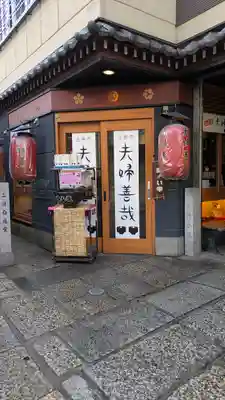 法善寺(大阪府)