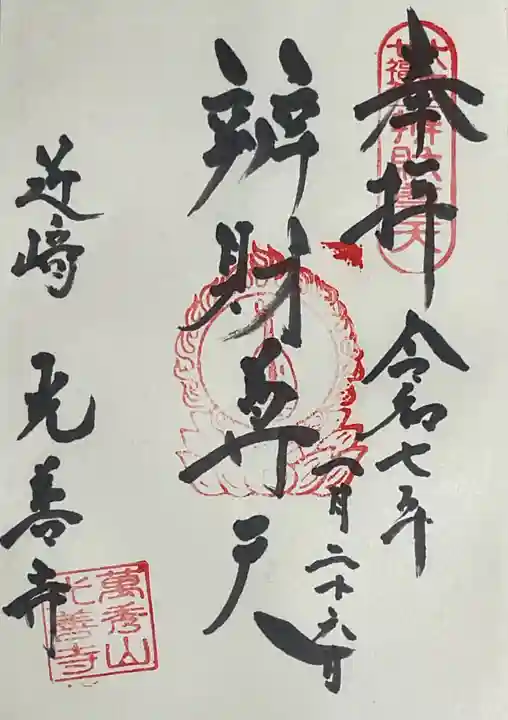 光善寺(愛知県)