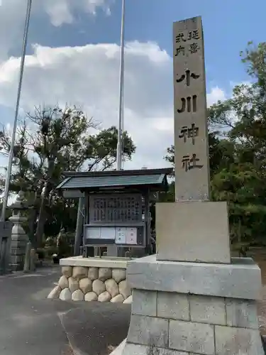 小川神社の建物その他