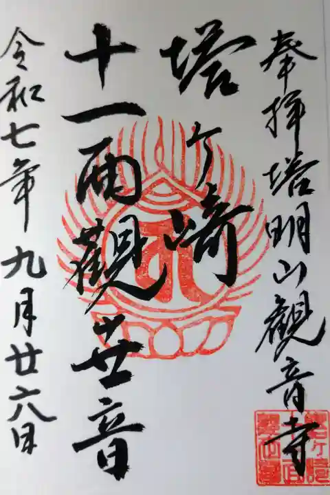 書き置きの御朱印を拝受しました