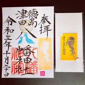 津田八幡神社の授与品その他 2021年10月20日(水)〜(2021年10月19日(火) 08時38分50秒投稿)