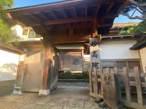 妙高院の山門・神門