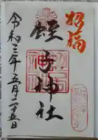 柳原蛭子神社(柳原えびす神社)の御朱印