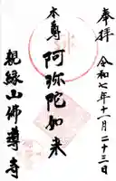 仏導寺の御朱印