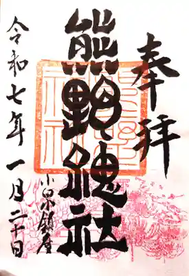 熊野神社の御朱印