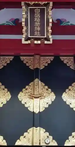 白旗稲荷神社の本殿・本堂