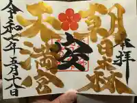 朝日森天満宮(栃木県)