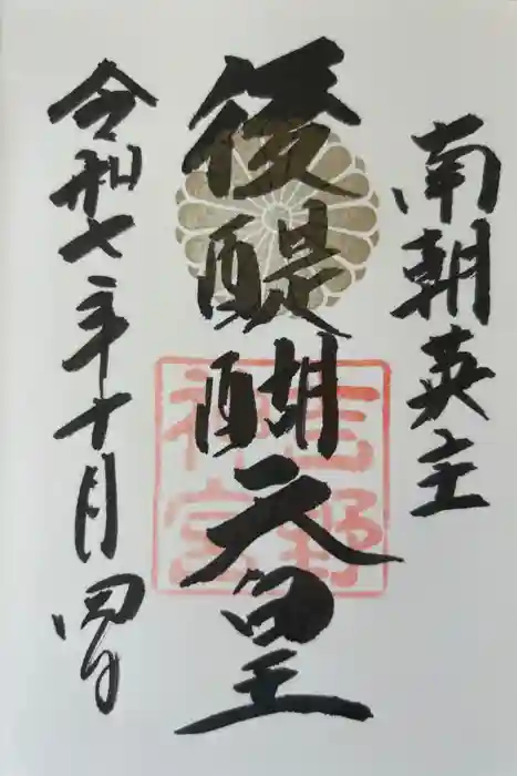 吉野神宮の御朱印